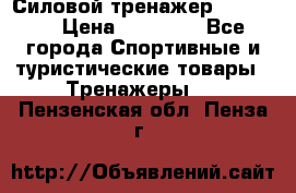 Силовой тренажер BMG-4330 › Цена ­ 28 190 - Все города Спортивные и туристические товары » Тренажеры   . Пензенская обл.,Пенза г.